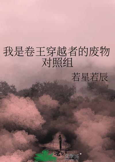 我是卷王穿越者的废物对照组无弹窗