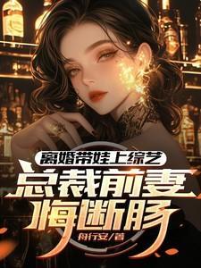 遇前妻带孕肚做事