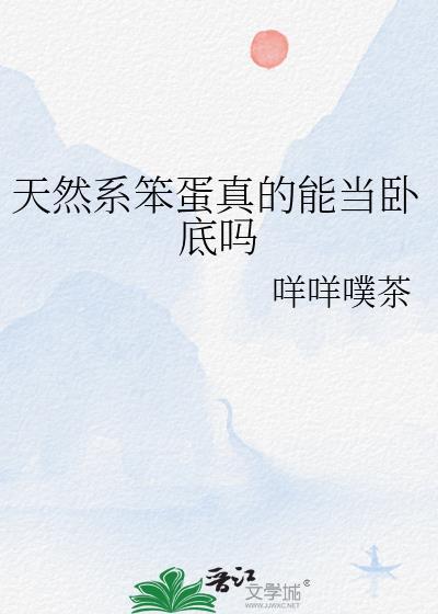 天然系笨蛋真的能当卧底吗by