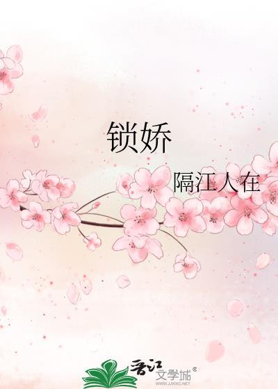锁娇大结局
