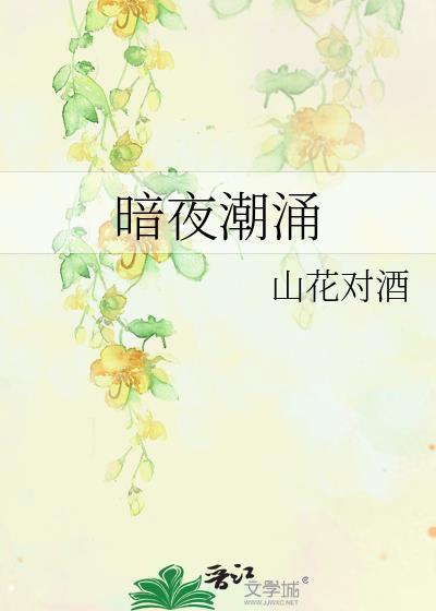 暗夜潮涌by山花对酒百度