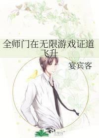 全师门在无限游戏证道飞升未删减