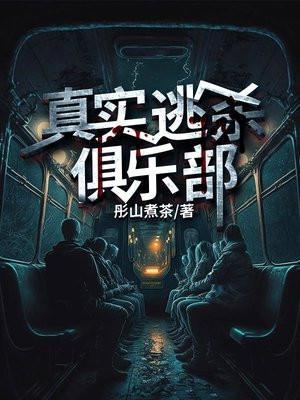 真实逃杀俱乐部完结了吗