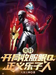 奥特之开局收养居间惠