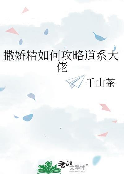 撒娇精如何攻略道系大佬免费