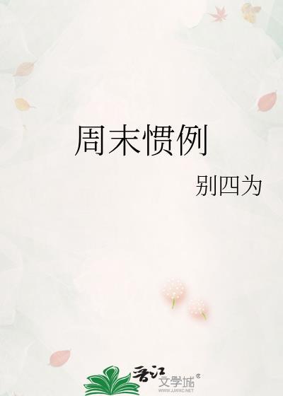 周末惯例阅读免费笔趣阁