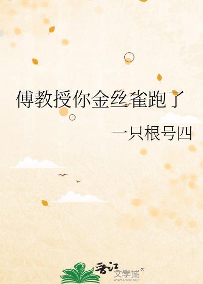 傅教授你金丝雀跑了免费阅读