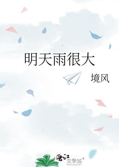 明天雨很大by境风百度