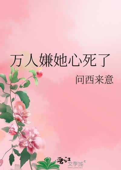 万人嫌她心死了免费阅读