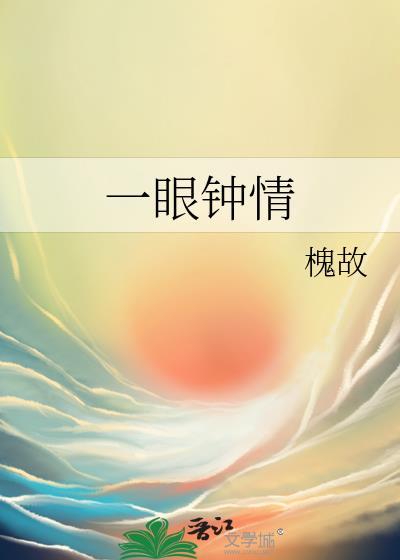 一眼钟情by黄金圣斗士