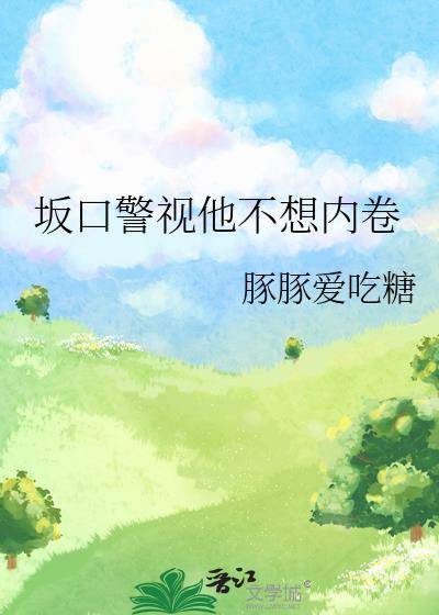 坂口警视他不想内卷结局是什么