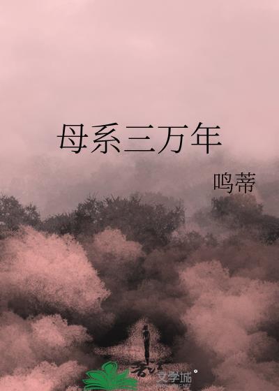 母系三万年番外txt百度