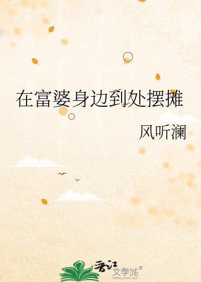 在富婆身边到处摆摊开始