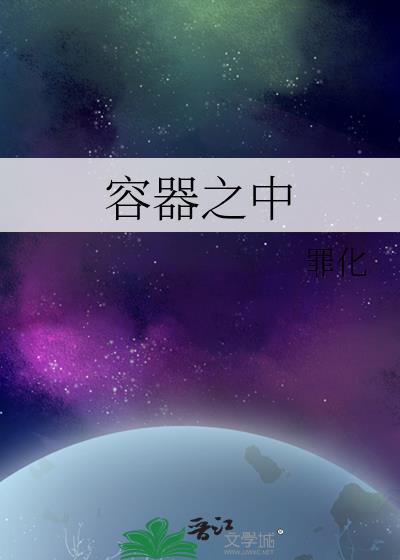 容器之中by