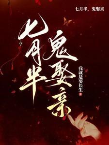 七月半鬼娶亲陈音音有多少章