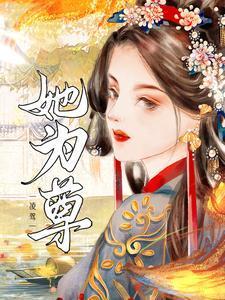 她自凌驾众生