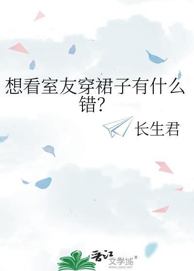 想看室友穿裙子有什么错免费阅读