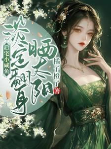 淡定翻身晒太阳免费阅读