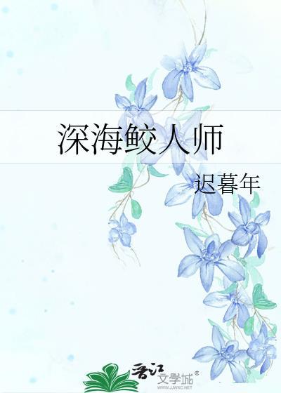 鲛人长生烛不熄