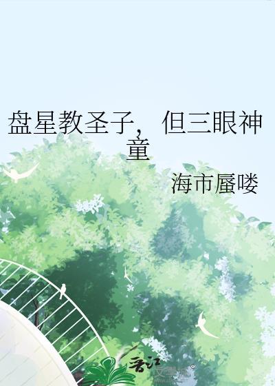 盘星教圣子但三眼神童格格党