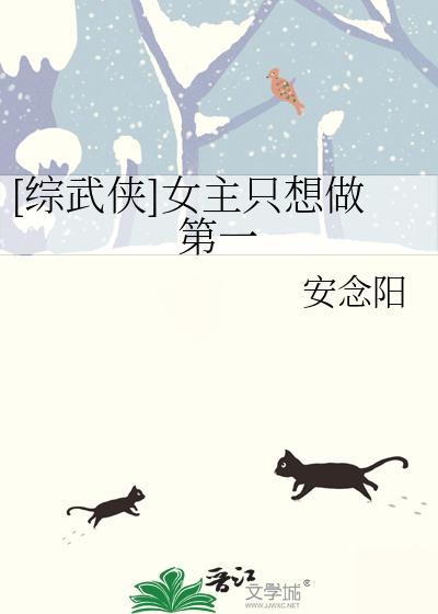 综武侠女主只想做第一安
