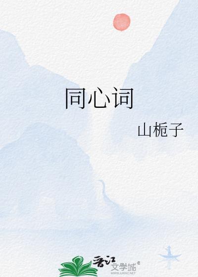 同心词by山栀子全文免费阅读