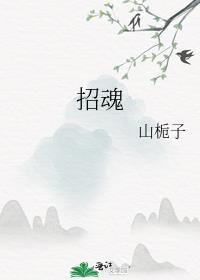 招魂3在线观看免费高清完整版电影