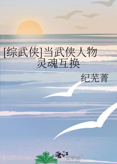 综武侠当武侠人物灵魂互换免费