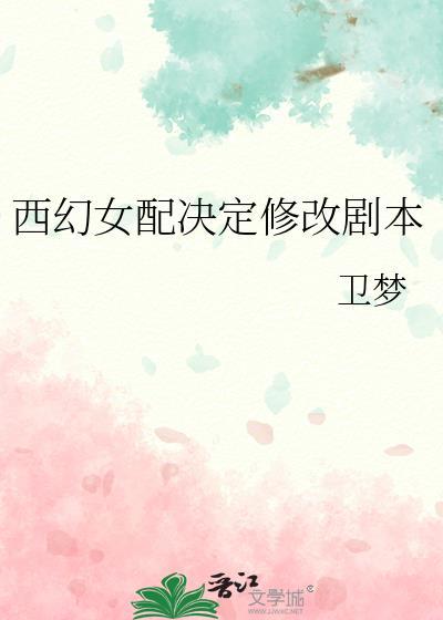 西幻女配决定修改剧本txt