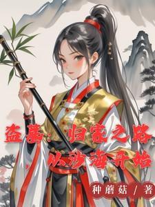 盗墓归来