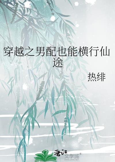 穿越之男配也能横行仙途连城