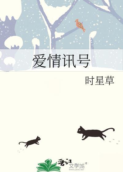 爱情讯号by时星