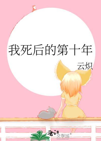 我死后的第二十年