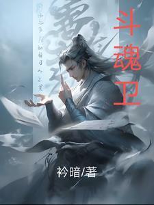 斗魂卫之玄月奇缘实力等级