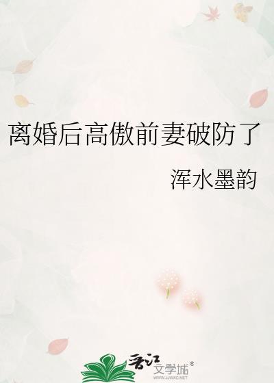 离婚后高傲前妻破防了百度