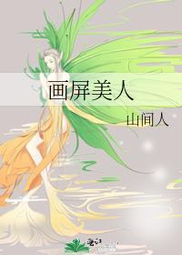 画屏美人山间人全文阅读