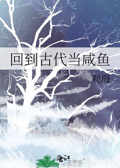 回到古代当咸鱼男主是谁