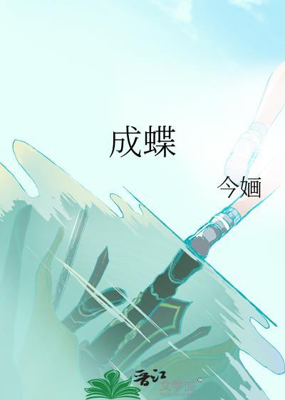 我为你幻化成蝶