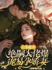 绝嗣大佬爆宠易孕娇妻免费阅读