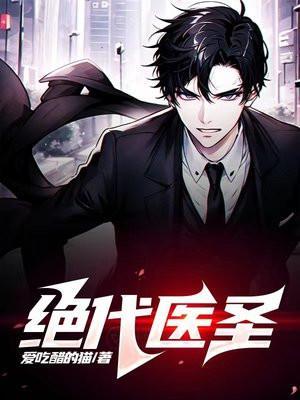 绝代医圣百度百科