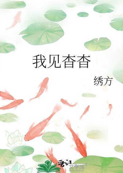 我见杳杳作者绣方全文免费阅读