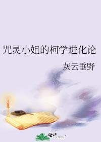 咒灵小姐的柯学进化论100