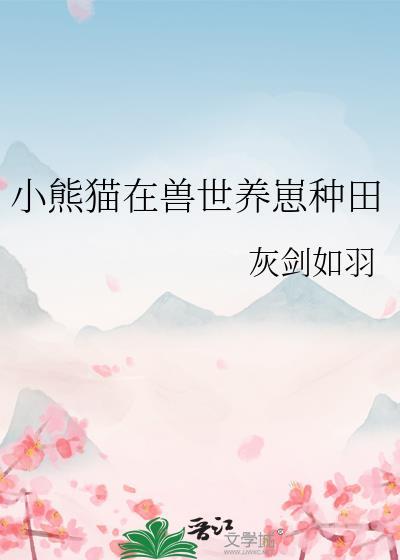 熊猫崽崽受宠日常