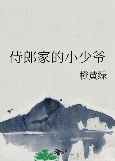 侍郎家的小少爷by橙黄绿