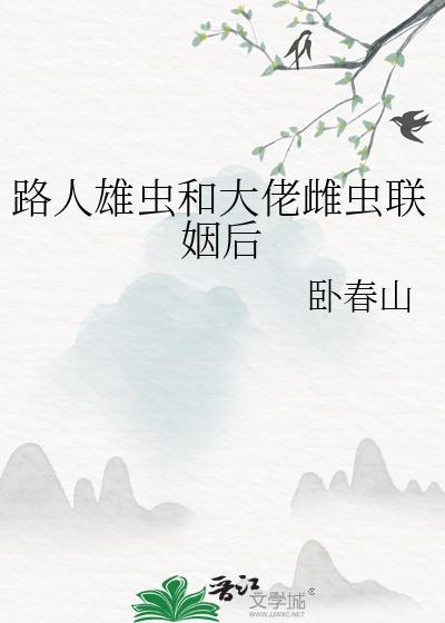 路人雄虫和大佬雌虫联姻后琴帝网
