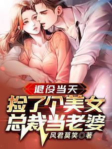 捡了个美女总裁当老婆完结版