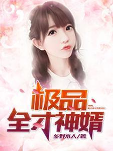 极品全才神婿全文听书免费