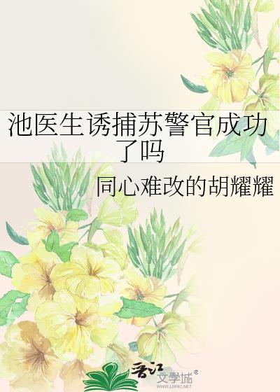池冰医生