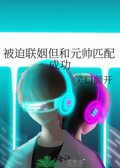 被迫联姻但和元帅匹配成功41