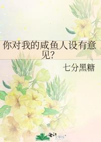 你对我的咸鱼人设有意见? 作者七分黑糖 全文